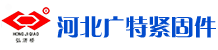 河北廣特緊固件制造有(yǒu)限公(gōng)司